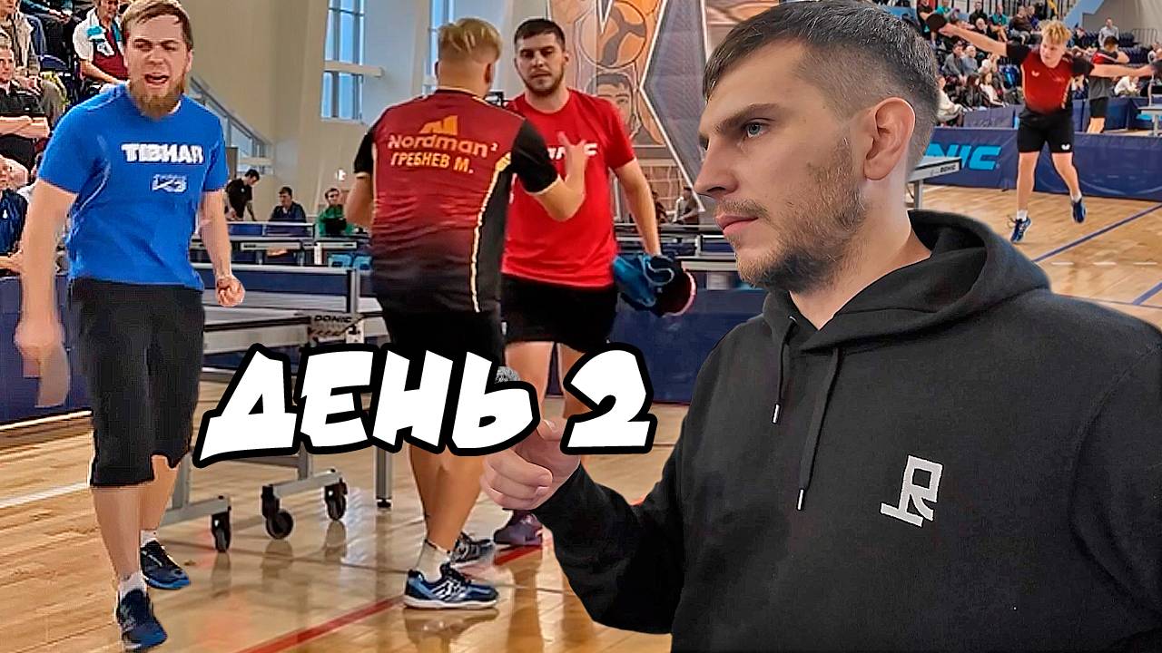 #2 XIV Фестиваль по настольному теннису в г.Кемерово! Открытие! МАСТЕРС ГРУППЫ! смотреть онлайн