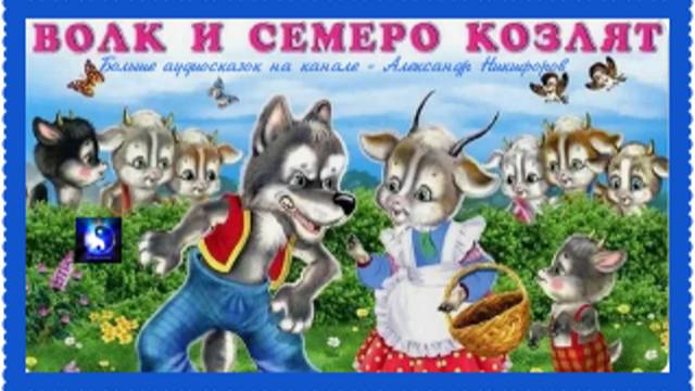 Аудиосказка. "Волк и семеро козлят".