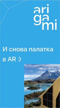 Поставить палатку за 3 секунды: легко! Правда, в дополненной реальности…