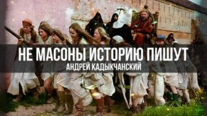 Манипуляции историей и борьба за национальный суверенитет | Андрей Кадыкчанский