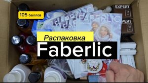 Распаковка заказа по 15 каталогу Faberlic на 105 баллов. Alexey_kossykh