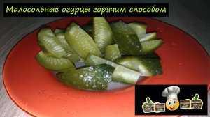 Малосольные огурцы горячим способом/Закуски/Рецепт № 189