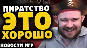 ПИРАТСТВО ЭТО ХОРОШО Saturn РУССКАЯ РПГ VALVE РАДУЕТ ДЖИНКС ЗА 250 $ НОВОСТИ ИГР НОВИНКИ ИГР