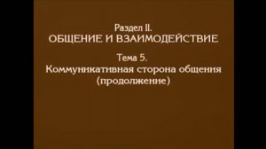 Лекция 4. Коммуникативная сторона общения. Андреева Г.М.