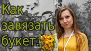 Как завязать букет.