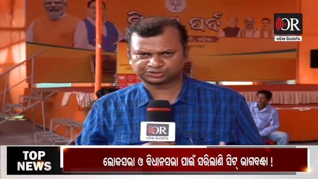 🔴LIVE | କାହାକୁ କେତେ ଆସନ ? | Loksabha Election 2024 Seat Sharing | Odisha Reporter| смотреть онлайн