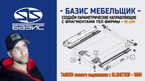 Создаём комплект параметрических направляющих BLUM с фрагментами тел Tandem H560