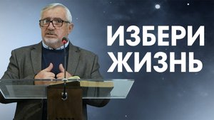 ИЗБЕРИ ЖИЗНЬ