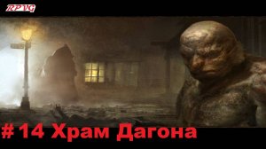 Прохождение Call of Cthulhu: Dark Corners of the Earth - Серия 14: Храм Дагона