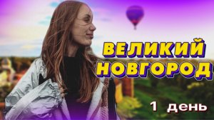 ВЕЛИКИЙ НОВГОРОД| RYLLSKAYA