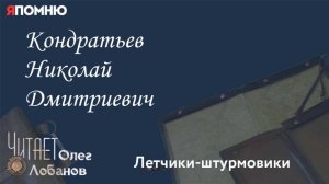 Кондратьев Николай Дмитриевич. Проект "Я помню" Артема Драбкина. Летчики штурмовики.