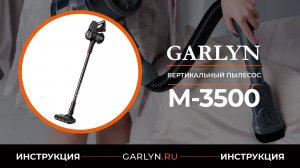 Видеоинструкция по эксплуатации вертикального беспроводного пылесоса GARLYN M-3500