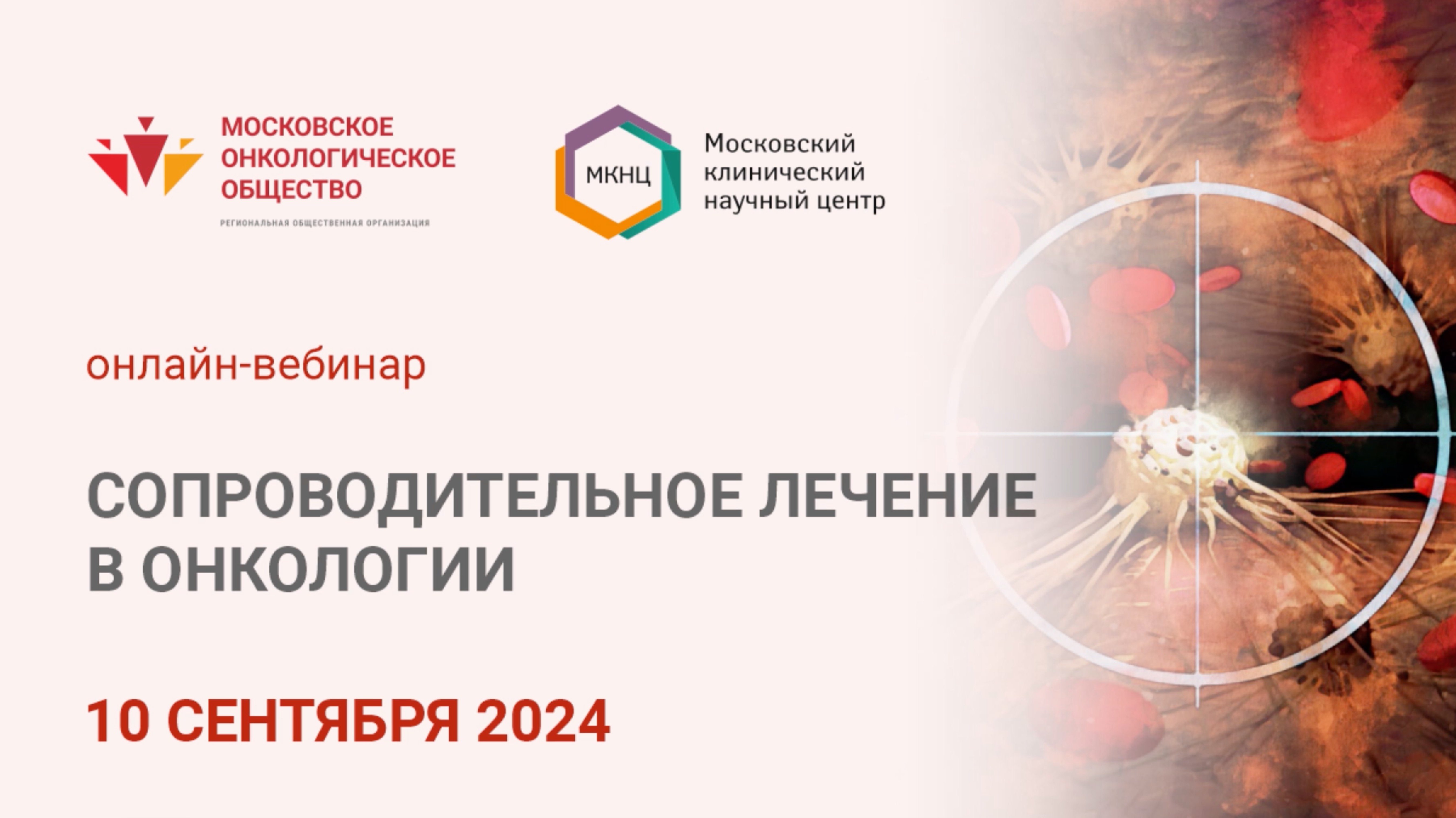 Сопроводительное лечение в онкологии - 10 сентября 2024