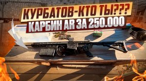 Курбатов - кто это???  Карабин за 250 тысяч.