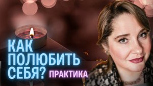 Юлия Крепак-Орлова. Как полюбить себя? Встреча с внутренним ребёнком