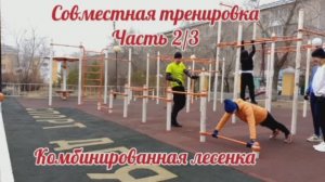 💪Совместная тренировка 20.10.24. Часть 2/3.