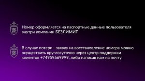 На кого оформляется номер Безлимит?