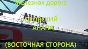 Железная дорога Юровский - Гостагаевская - Анапа  (вид из окна поезда, восточная сторона) (СКЖД)