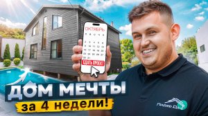 4 недели и готово! Как построить Дом Мечты для БОЛЬШОЙ Семьи за 30 дней под ключ? Успели за месяц!