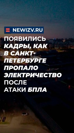 Появились кадры, как в Санкт-Петербурге пропало электричество после атаки БПЛА