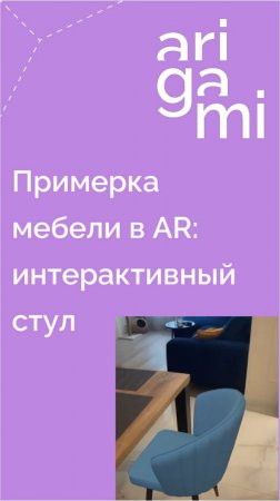 Примерка мебели в AR: интерактивный стул