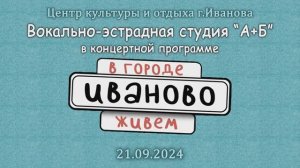 Вок. эстр. студия "А+Б" в концерте "В городе Иваново живём" 21.09.2024г. Видеостудия "ЛИК"