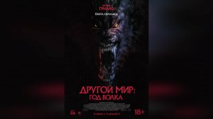 Трейлер: Другой мир-Год волка 2024 (Русский дубляж)