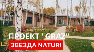 А ТАК МОЖНО БЫЛО? Фильм о проекте "Грац"!  Деревянный дом NATURI по проекту GRAZ