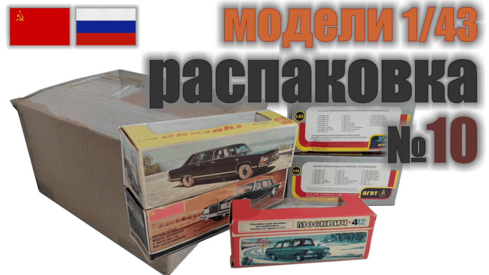 Коллекционер или собиратель?! Кто есть кто? + Распаковка № 10, модели в масштабе 1:43 Сделано в СССР