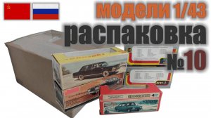 Коллекционер или собиратель?! Кто есть кто? + Распаковка № 10, модели в масштабе 1:43 Сделано в СССР