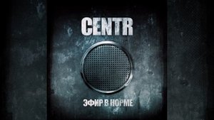 CENTR - Ночь (feat. Тати, Fame)