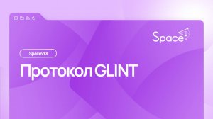 Протокол GLINT