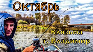 Клязьма. Осень. Рыбалка во Владимире