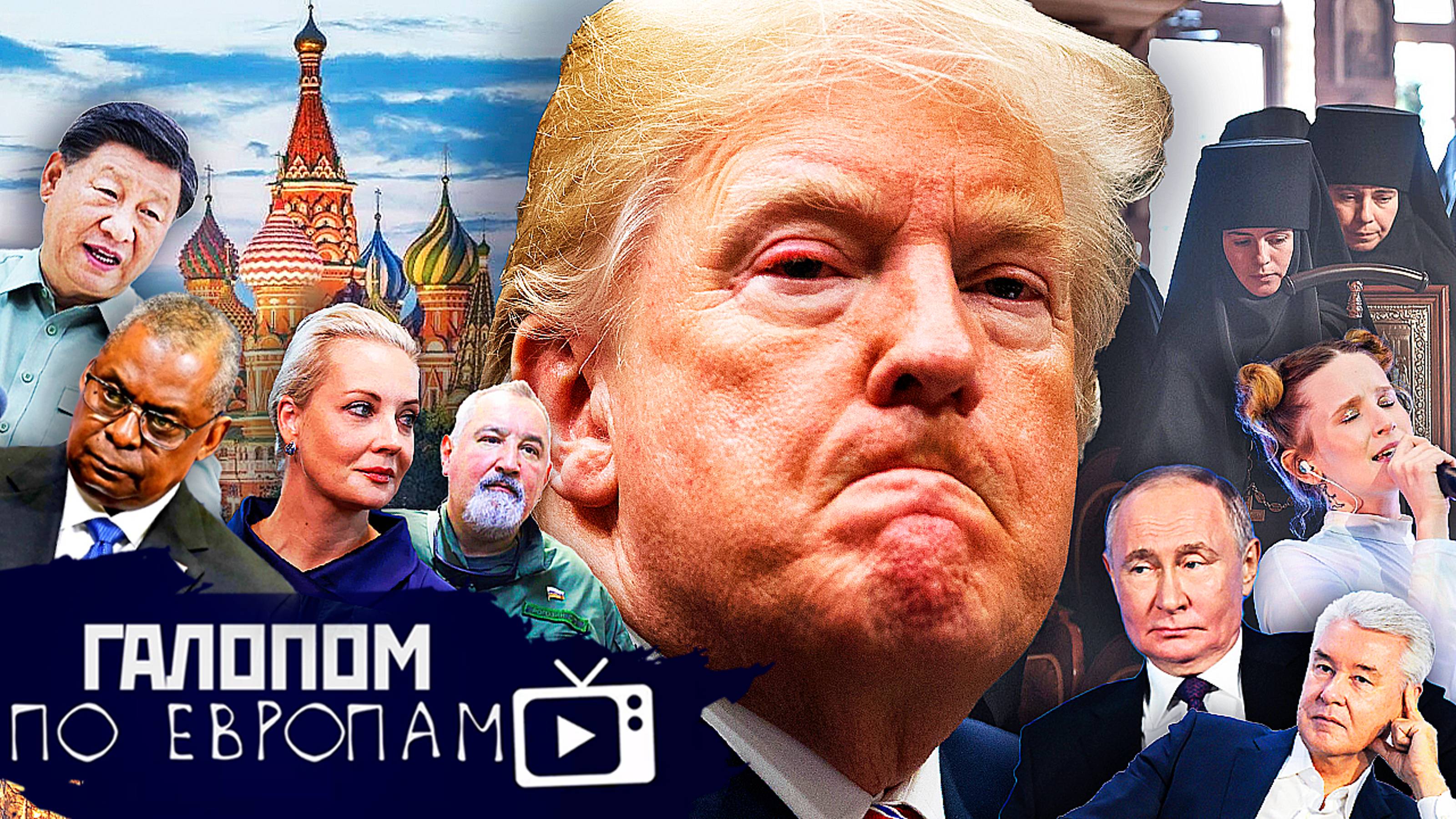 Угрозы Трампа, Игра Лукашенко, Чайлдфри по-монастырски // Галопом по Европам #1287