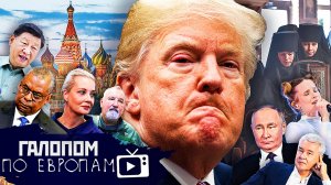 Угрозы Трампа, Игра Лукашенко, Чайлдфри по-монастырски // Галопом по Европам #1287