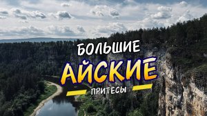 Большие Айские притёсы