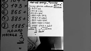 Математический фокус ,, Точная дата"