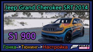 Jeep Grand Cherokee SRT 2014 | Тюнинг | S1 900 | Forza Horizon 3 |