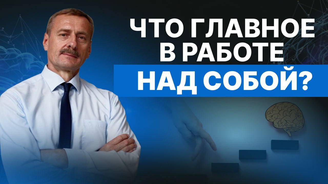 Что главное в работе над собой?