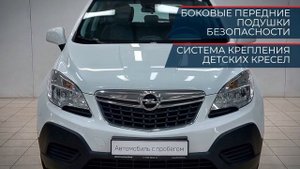 Opel Mokka с пробегом 2014