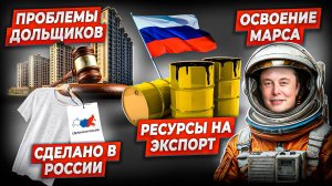 Дольщики без квартир. Маск заселит Марс. Мода по-русски. Ненужная нефть