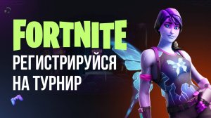 🔴 ФОРТНАЙТ СТРИМ - СКОРЕЕ РЕГИСТРИРУЙСЯ НА ТУРНИР! #фортнайт #fortnite #обновление #турнир