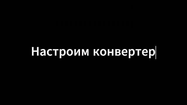 Настройка конвертера через TELNET
