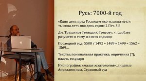 Лекция Дмитрия Антонова «Русская эсхатология: изображения и тексты»