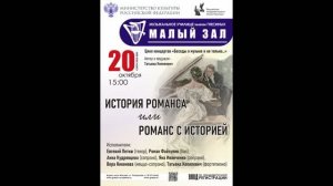 "История романса или романса с историей" из цикла концертов "Беседы о музыке и не только..." -