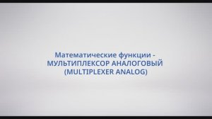 АСУ Конфигуратор: #23 Математические функции - МУЛЬТИПЛЕКСОР АНАЛОГОВЫЙ (MULTIPLEXER ANALOG)