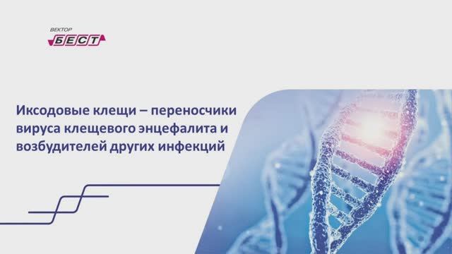 Цикл вебинаров: диагностика инфекций, передаваемых клещами