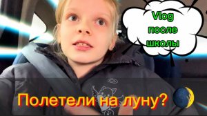 Vlog после школы | Полетели на луну? #школа #школьница #уроки #перемена #домашка #2класс