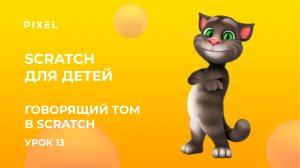 Говорящий Том в Scratch | Как сделать говорящего кота в Скретч | Говорящий Том в Scratch