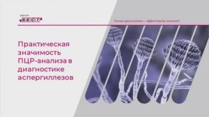 Практическая значимость ПЦР-анализа в диагностике аспергиллезов